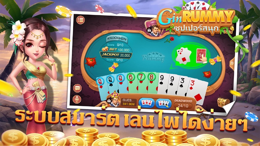 GIN RUMMY—ผสมสิบ dummy ป๊อกเด้